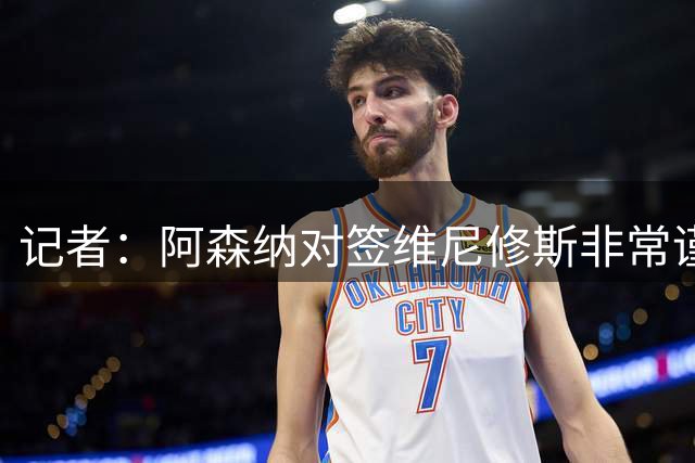 记者：阿森纳对签维尼修斯非常谨慎，还不清楚皇马要价多少